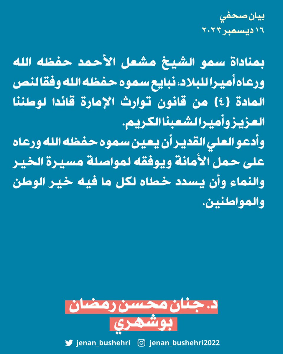 بمناداة سمو الشيخ مشعل الأحمد حفظه الله ورعاه أميرا للبلاد، نبايع سموه حفظه الله وفقا لنص المادة (٤) من قانون توارث الإمارة قائدا لوطننا العزيز وأميرا لشعبنا الكريم.
وأدعو العلي القدير أن يعين سموه حفظه الله ورعاه على حمل الأمانة ويوفقه لمواصلة مسيرة الخير والنماء وأن يسدد خطاه