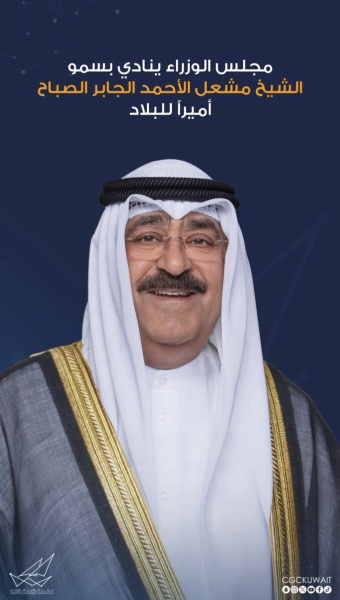 اللهم وفقه لما فيه خير البلاد والعباد

اللهم اجمع به كلمة الأمة على الخير وكن له عوناً ونصيرا وسدد على البركة خُطاه

اللهم شد عضده ببطانة صالحة تعينه على عمل الخير للكويت وشعبها بالقول والفعل

اسأل الله أن يعين سمو الشيخ #مشعل_الاحمد_الصباح على حمل هذه الأمانة العظيمة