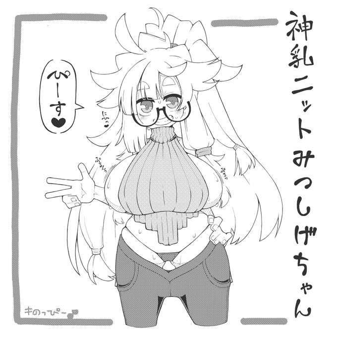 おすけべニットみつしげちゃん〆(・ω・o)
https://t.co/JIYimcf5gm 