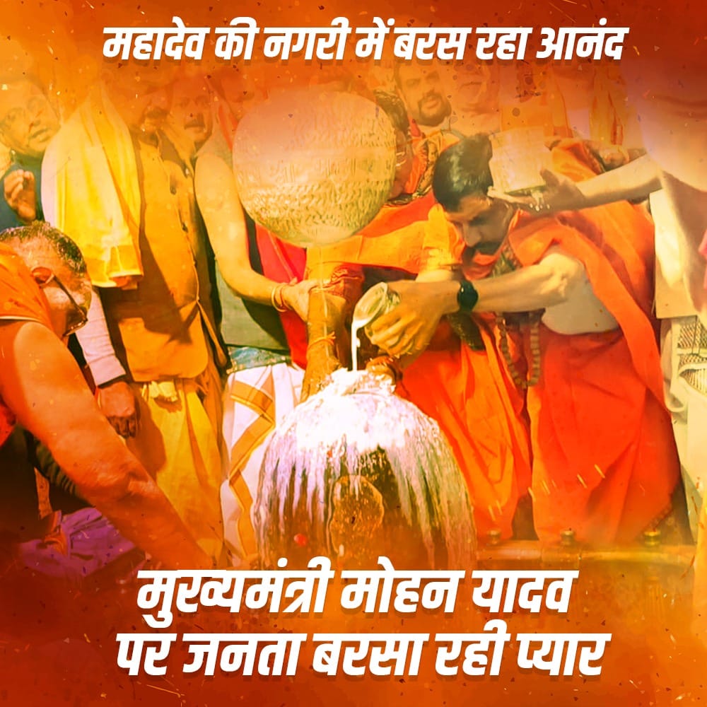 #महाकाल_के_मोहन 

मध्‍यप्रदेश के माननीय मुख्‍यमंत्री डॉ. मोहन यादव जी महाकाल की नगरी में पधार रहे हैं। जनता अपने मुख्‍यमंत्री पर प्‍यार और अपनत्‍व की वर्षा कर रही है। उमड़ा जनसैलाब जनता का मुख्‍यमंत्री जी के प्रति प्रेम दर्शा रहा है