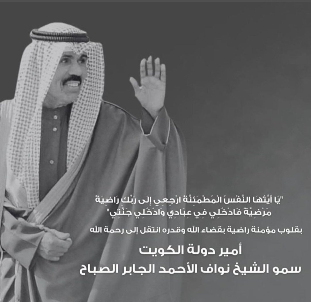 إنا لله وإنا إليه راجعون 
الله يرحمه ويغفر له 
اللهم إجعل قبره روضة من رياض الجنه 
اللهم ألهم أهله وذويه 
الصبر والسلوان
عظم الله أجرنا🇰🇼 #الشيخ_نواف_الاحمد_الصباح #الوفرة_السكنية #الكويت #الديوان_الأميري #الفرحان #خبر_عاجل