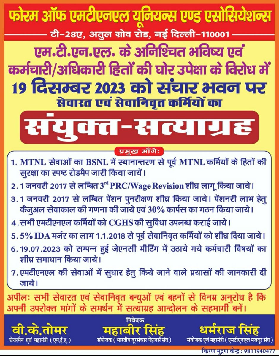 Aneja123Kumar's tweet photo. #SAVEMTNL
#SAVEBSNL
MTNL की सर्विसेज बीएसएनल को ट्रांसफर हो रही।मगर MTNL कर्मचारियों का भविष्य सुनिश्चित नहीं किया गया है।
All employees should gather at Eastern Court on 19th December at 10:00 am. Chalo Sanchar Bhawan. https://t.co/1iUVJBXq5k