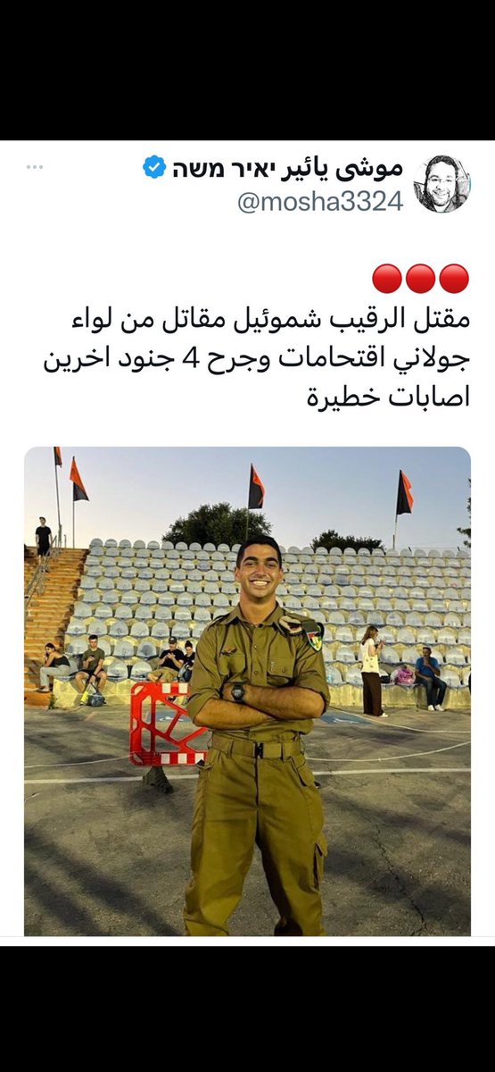 1- الخبر مزيف ، هذا رقيب في جيش الاحتلال الاسرائيلي يدعى شموئيل .
—
٢- الحساب المرفق ، حذرت منه سابقاً يحاول اختراق المجتمع العربي عبر نشر أخبار ملفقة وأول من دعم الحساب هو ايدي كوهين .
—-