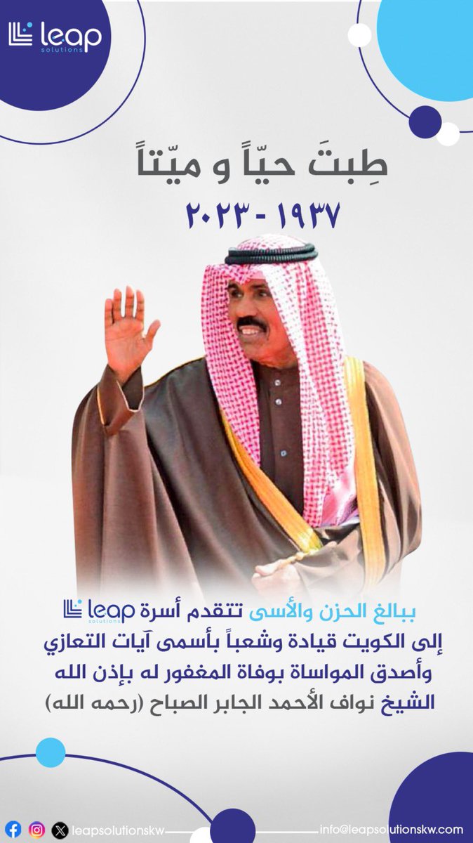 leapsolutionskw's tweet photo. يَا أَيَّتُهَا النَّفْسُ الْمُطْمَئِنَّةُ ارْجِعِي إِلَى رَبِّكِ رَاضِيَةً مَرْضِيَّةً فَادْخُلِي فِي عِبَادِي وَادْخُلِي جَنَّتِي

بقلوب مؤمنة بقضاء الله وقدره إنتقل إلى رحمة الله تعالى حضرة صاحب السمو أمير دولة الكويت

#الشيخ_نواف_الاحمد_الصباح 

إنا لله وإنا إليه راجعون https://t.co/waELT5dnX1