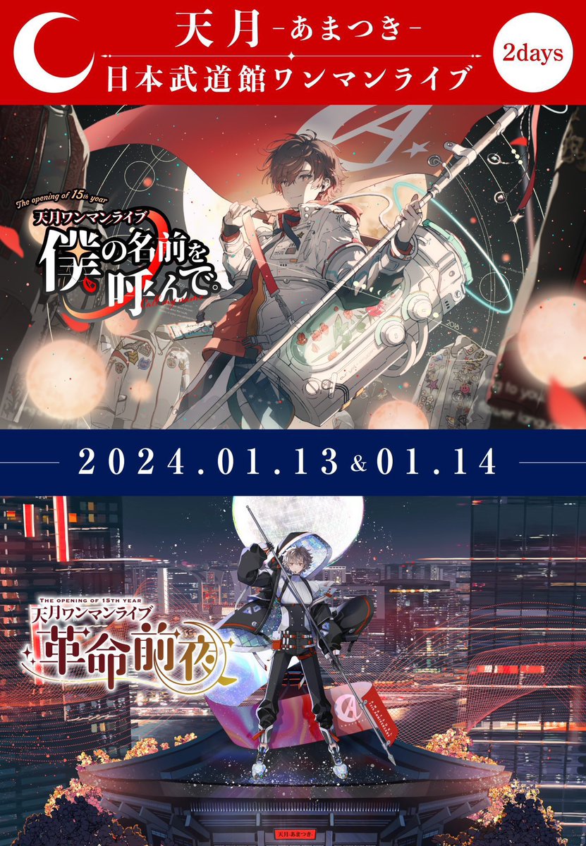 amatsuki_info's tweet photo. 天月 初武道館ワンマンライブ
『Loveletter from Moon』
ご覧いただきありがとうございました！

このライブから5年半ぶり
#天月武道館2days まであと約1ヶ月。

下記にてチケット発売中‼️
チケットぴあ：https://t.co/zmd3JjkNW6
イープラス：https://t.co/9YCw0bq7k7
ローソンチケット：https://t.co/hKcwH3APdG