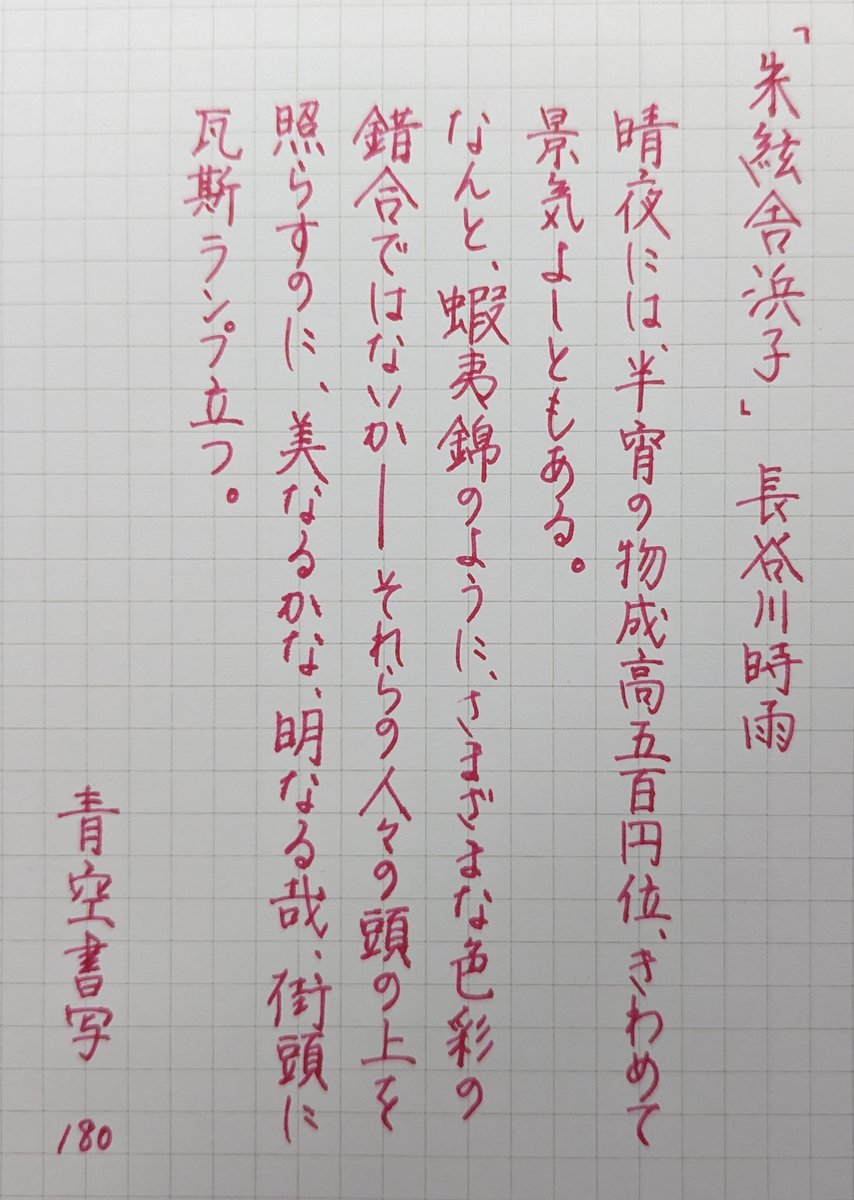 souveran_jonny's tweet photo. おぢさんのペン字練習記録
#青空書写
お題、ありがとうございます🫧
#Majohn
#小美工万年筆
#ルビーレッド
#パイロット
#色彩雫
#紅葉
#一日一筆
#美文字になりたい https://t.co/tBskP4q2w3
