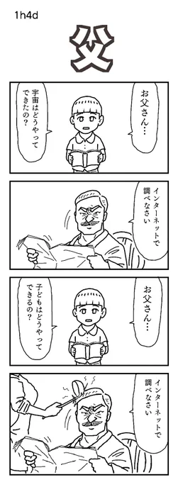 4コマお題:父 #1h4d #4コマ漫画 