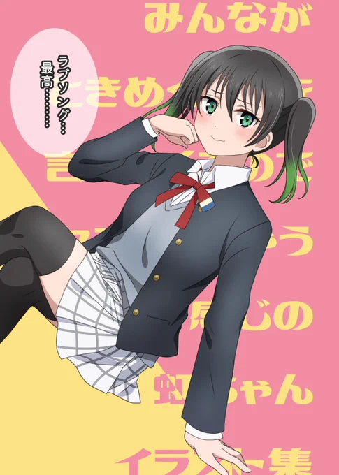 #C103冬コミ新刊【みんながときめくことを言ってくるのでニヤニヤしちゃうそんな感じの虹ちゃんイラスト集】タイトルを考えることを諦めました。プロモーション用にあま〜い(?)セリフを言ってもらう感じのフルカラーイラスト集です!全員表情差分有り、全部描き下ろしです〜!… 