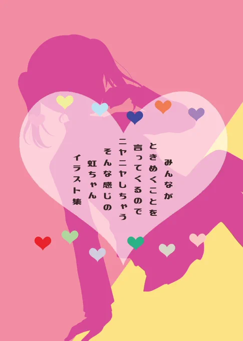 #C103冬コミ新刊【みんながときめくことを言ってくるのでニヤニヤしちゃうそんな感じの虹ちゃんイラスト集】タイトルを考えることを諦めました。プロモーション用にあま〜い(?)セリフを言ってもらう感じのフルカラーイラスト集です!全員表情差分有り、全部描き下ろしです〜!… 