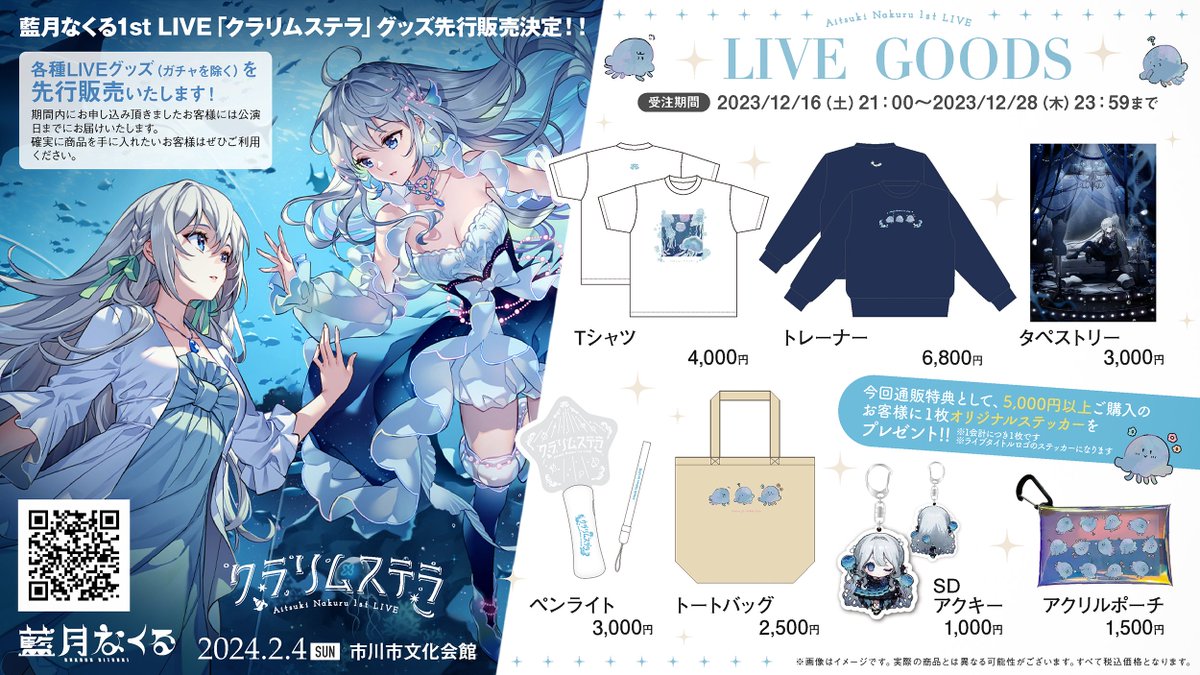 藍月なくるの配信内でもお知らせいたしました通り、 1st LIVEグッズ