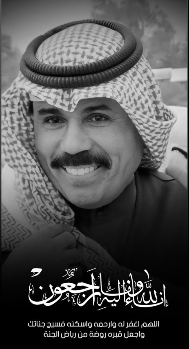 Eng_Dari's tweet photo. اللهم أبدله دارًا خيرًا من داره وأهلًا خيرًا من أهله ..
اللهم اغفر له وارحمه وتجاوز عنه

 #الشيخ_نواف_الاحمد_الصباح https://t.co/LPxC2AaXzS