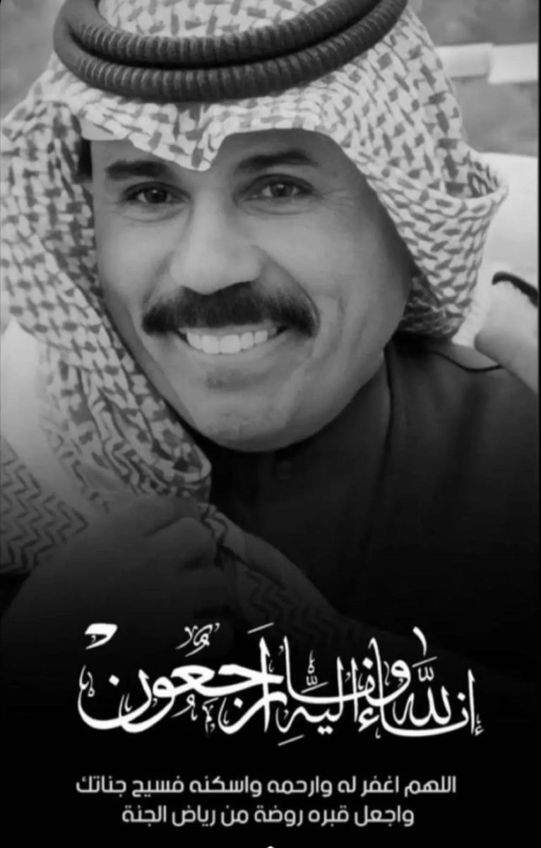 إنا لله وإنا اليه راجعون 
انتقل الى رحمة الله تعالى قائدنا وحاكمنا 
#الشيخ_نواف_الاحمد_الصباح 

اللهم اغفر له وارحمه وعافه واعف عنه وأكرم نزله ووسع مدخله واغسله بالماء والثلج والبرد ونقه من الذنوب والخطايا كما ينقى الثوب الابيض من الدنس 

إلى جنات الخلد باذن الله