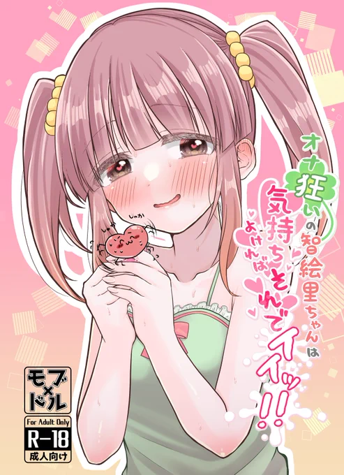 【R-18 】C103新刊 『オナ狂いの智絵里ちゃんは気持ち良ければそれでイイッ!!』
 1/3
 ※モブ×ドル、本番有 https://t.co/z7q5qPA3ix 