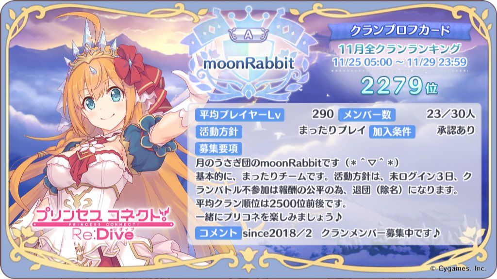 moonRabbit_1975's tweet photo. [プリンセスコネクト！Re:Dive]
クランメンバー募集中！
クランを探している方、ぜひよろしくおねがいします。
#プリコネR
#プリコネRクラメン募集
#プリコネRクランメンバー募集 https://t.co/rR3oftSNNR