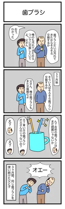 お題(父)
歯ブラシ
 #1h4d 
