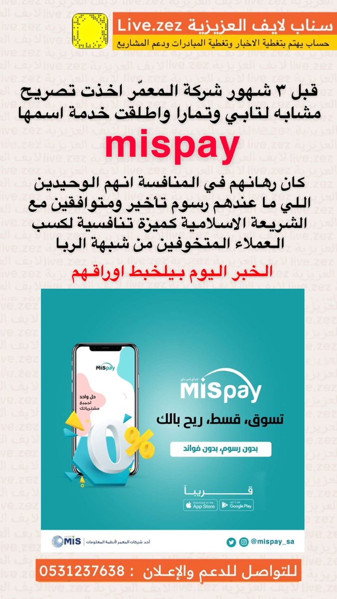 LiveAzez's tweet photo. التنافس بين الشركات جميل 
والمستفيد منه المستهلك
مع اقتراب بدء الخدمة الجديدة #mispay 
اعلنت #تابي و #تمارا الغاء رسوم التأخير 
وبكذا المنافس الجديد لازم يدور
ميزة تنافسية جديدة 
الحلو ان جميعهم اصبحوا متوافقين مع الشريعة 

#تمارا_بدون_رسوم_تأخير
 #تابي_ما_تلف_وتدور https://t.co/c2qZww6fIa