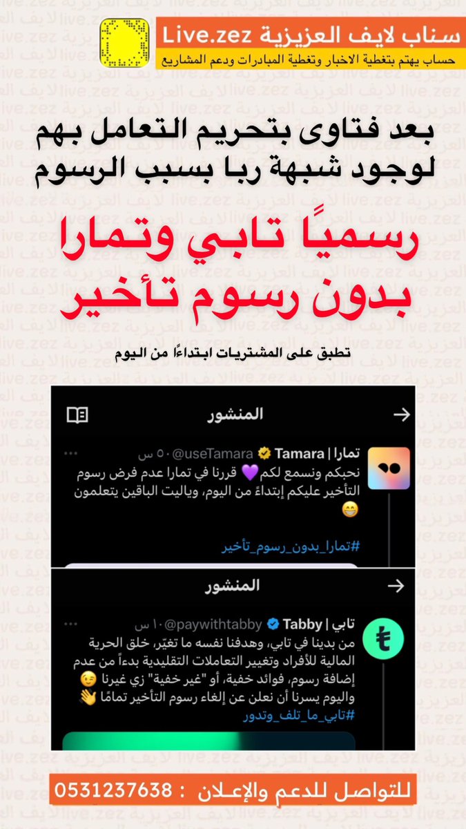 LiveAzez's tweet photo. التنافس بين الشركات جميل 
والمستفيد منه المستهلك
مع اقتراب بدء الخدمة الجديدة #mispay 
اعلنت #تابي و #تمارا الغاء رسوم التأخير 
وبكذا المنافس الجديد لازم يدور
ميزة تنافسية جديدة 
الحلو ان جميعهم اصبحوا متوافقين مع الشريعة 

#تمارا_بدون_رسوم_تأخير
 #تابي_ما_تلف_وتدور https://t.co/c2qZww6fIa