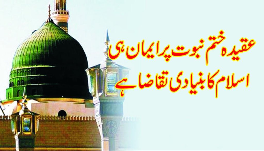 عقیدہ ختم نبوت کا تحفظ ہر مسلمان کی ذمہ داری ، اولین تقاضائے ایمان اور روزِ آخرت باعثِ شفاعتِ رسول صلی اللہ علیہ وسلم ہے، تحفظِ ختم نبوت کے حوالے سے مختلف ادارے ، انجمنیں اور علماء و مشائخ کی تنظیمیں اپنی اپنی جگہ قابلِ قدر کام کررہی ہیں