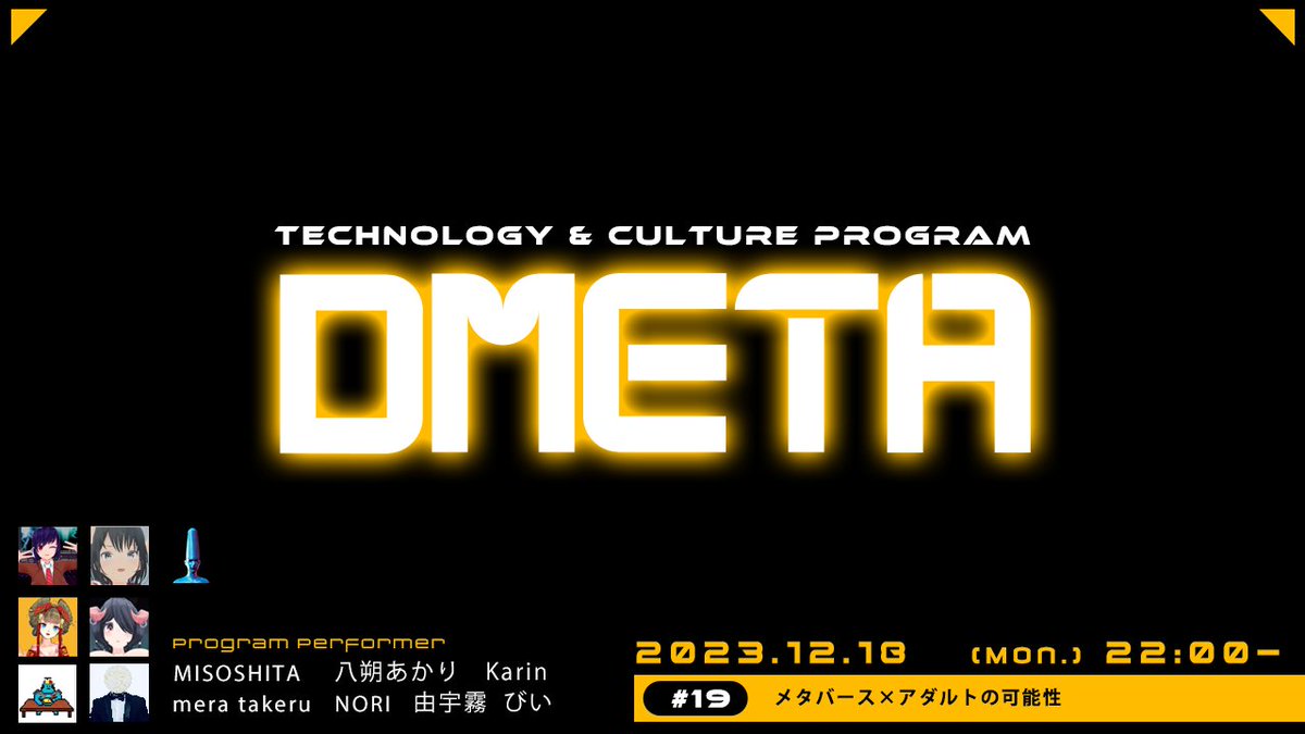 Misositaworks's tweet photo. 12/18日22時より配信の #DMETA は各メタバースプラットフォームの有識者を招いて「メタバース×アダルトの可能性」について話していきたいと思います。
(ゲスト)
由宇霧さん(Vket cloud)@oiran_yugiri
八朔あかりさん(Resonite)@hassakuakari
karinさん(X-Oasis)@vxtuberkarin
びいさん(ChilloutVR)@bii_cvr
https://t.co/SWwodPf0Ql