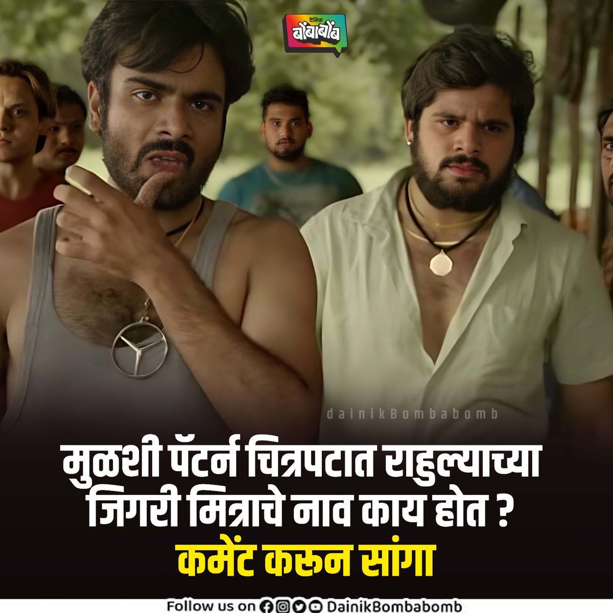 मुळशी पॅटर्न पाहिला असेल तर ह्या प्रश्नाचं उत्तर चुकवणार नाही!

#MulshiPattern #MarathiMovie