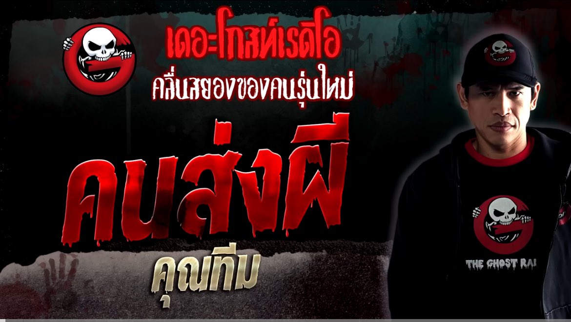 Orbitofmystery's tweet photo. คนส่งผี - คุณทีม
#เรื่องเล่าออบิท

เรื่องนี้เป็นเรื่องของคนส่งของ วันหนึ่งมีคนมาจ้างให้ขับรถพาคนๆหนึ่งไปส่งที่จุดหมายปลายทาง ระหว่างขับไปก็สังเกตว่าเธอไม่พูดไม่จาเอาแต่มองออกไปข้างนอกหน้าต่าง แล้วจู่ๆก็มีเสียงโทรศัพท์ดังขึ้น ปลายสายพูดมาว่า "อย่ารับมันขึ้นรถนะ มันไม่ใช่คน" https://t.co/whoF51Lyjp