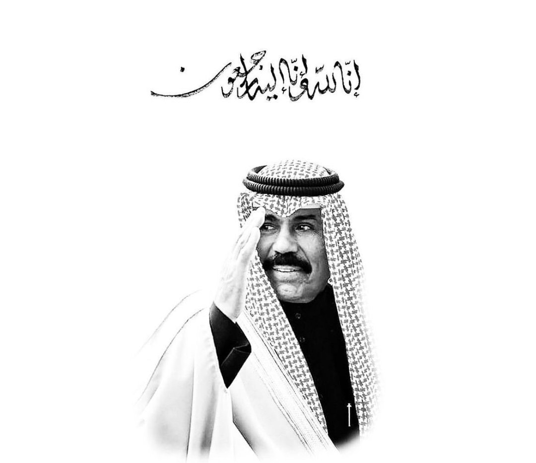 إنا لله وإنا إليه راجعون ..

اللهم إرحمه واغفر له وأسكنه الفردوس الأعلى من الجنة .. اللهم أبدله داراً خير من داره وأهلاً خير من أهله .. 

خالص العزاء والمواساة لأهل الكويت جميعاً .