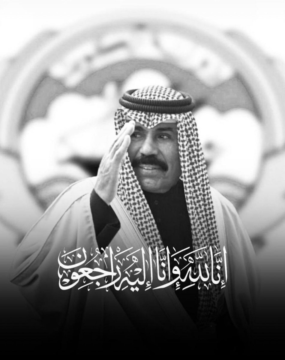 اللَّهُمَّ أبدله داراً خيراً من داره، وأهلاً خيراً من أهله، وأدخله الجنّة، وأعذه من عذاب القبر ومن عذاب النّار.. 
 #الشيخ_نواف_الاحمد_الصباح