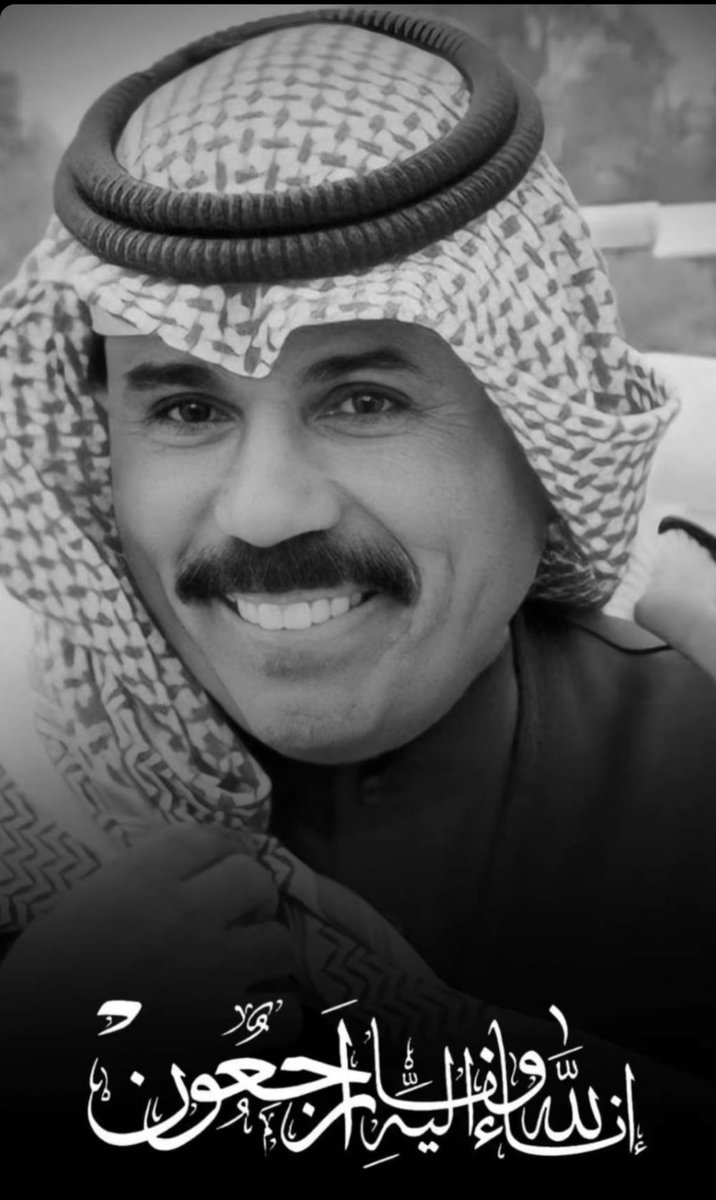 Nasser_Alwobair's tweet photo. عظم الله أجركم يـ أهل الكويت..
ورحم الله ميتكم وأسكنه فسيح جناته .. 
#نواف_الاحمد_الصباح https://t.co/Sfld8MuBKG