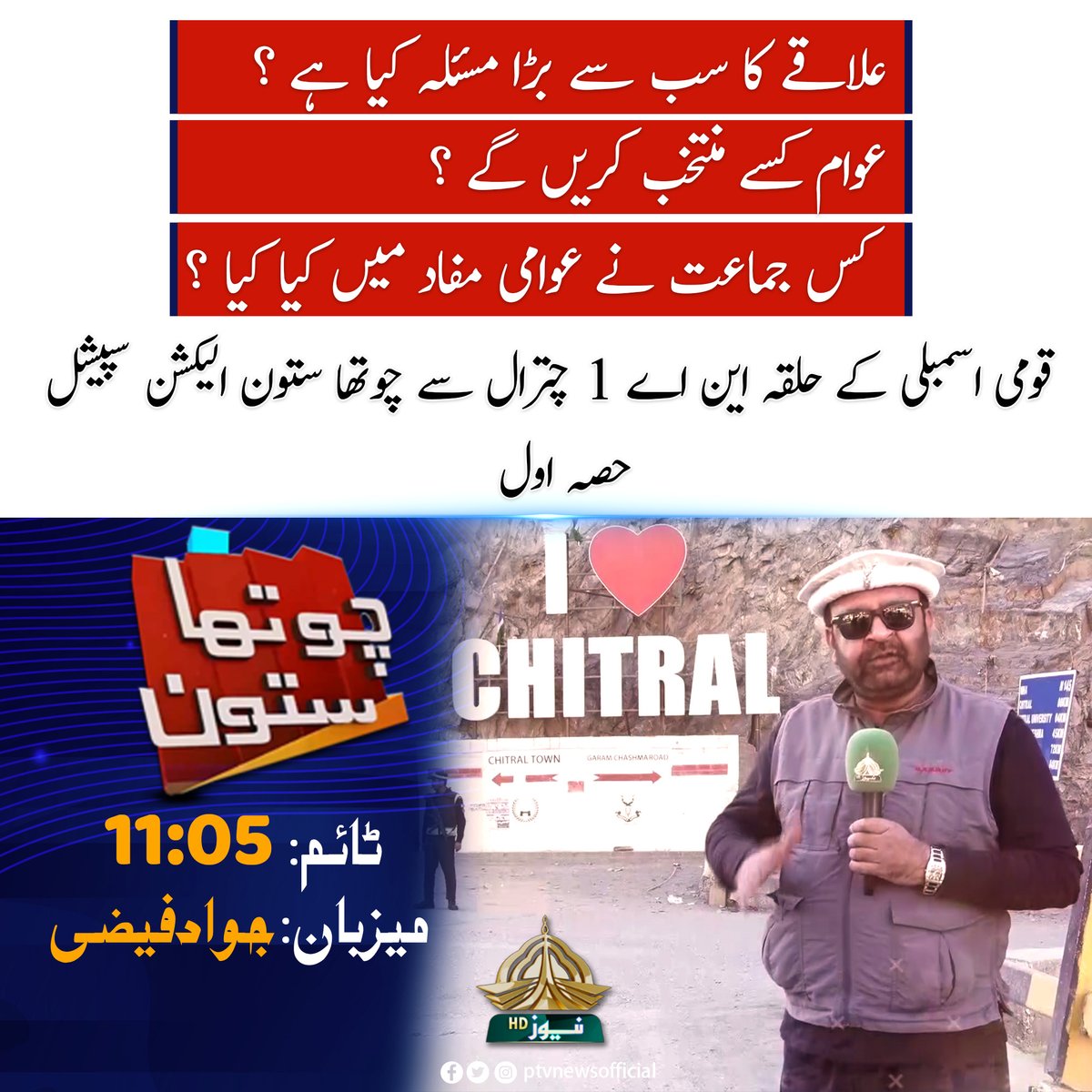PTVNewsOfficial's tweet photo. پروگرام: چوتھا ستون
میزبان: جواد فیضی
ٹائم: 11:05
@JawadFaizi5
#Elections #NA1_Chitral https://t.co/bX0xWDiMNM