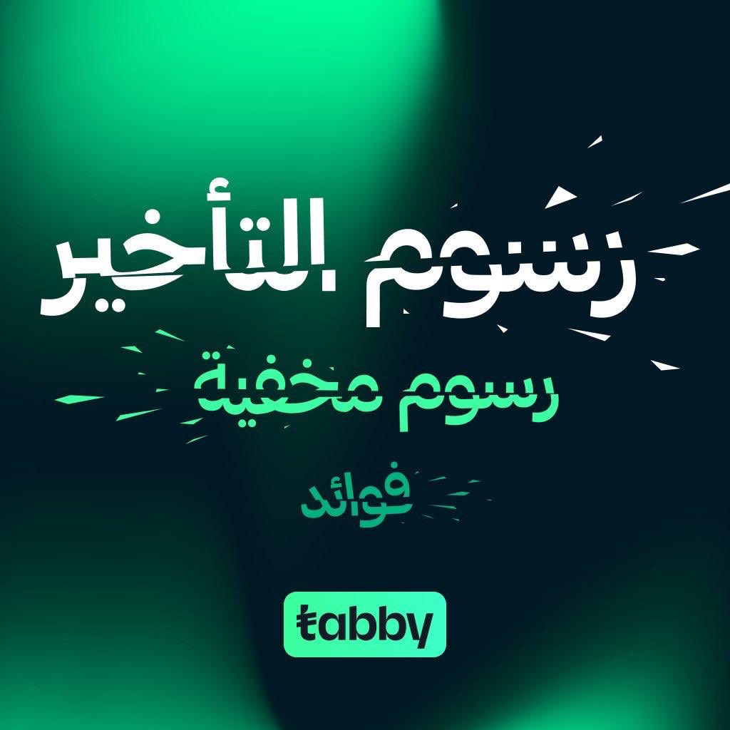 saudi_justice's tweet photo. 🚨🚨
رسمياً.. شركتا تابي وتمارا تلغيان الرسوم الربوية
.
.
أعلنت شركتي تابي وتمارا إلغاء رسوم التأخير  وذلك في استجابة لفتوى اللجنة الدائمة للإفتاء بربوية مثل هذه التعاملات. https://t.co/AlT3DXRLyi