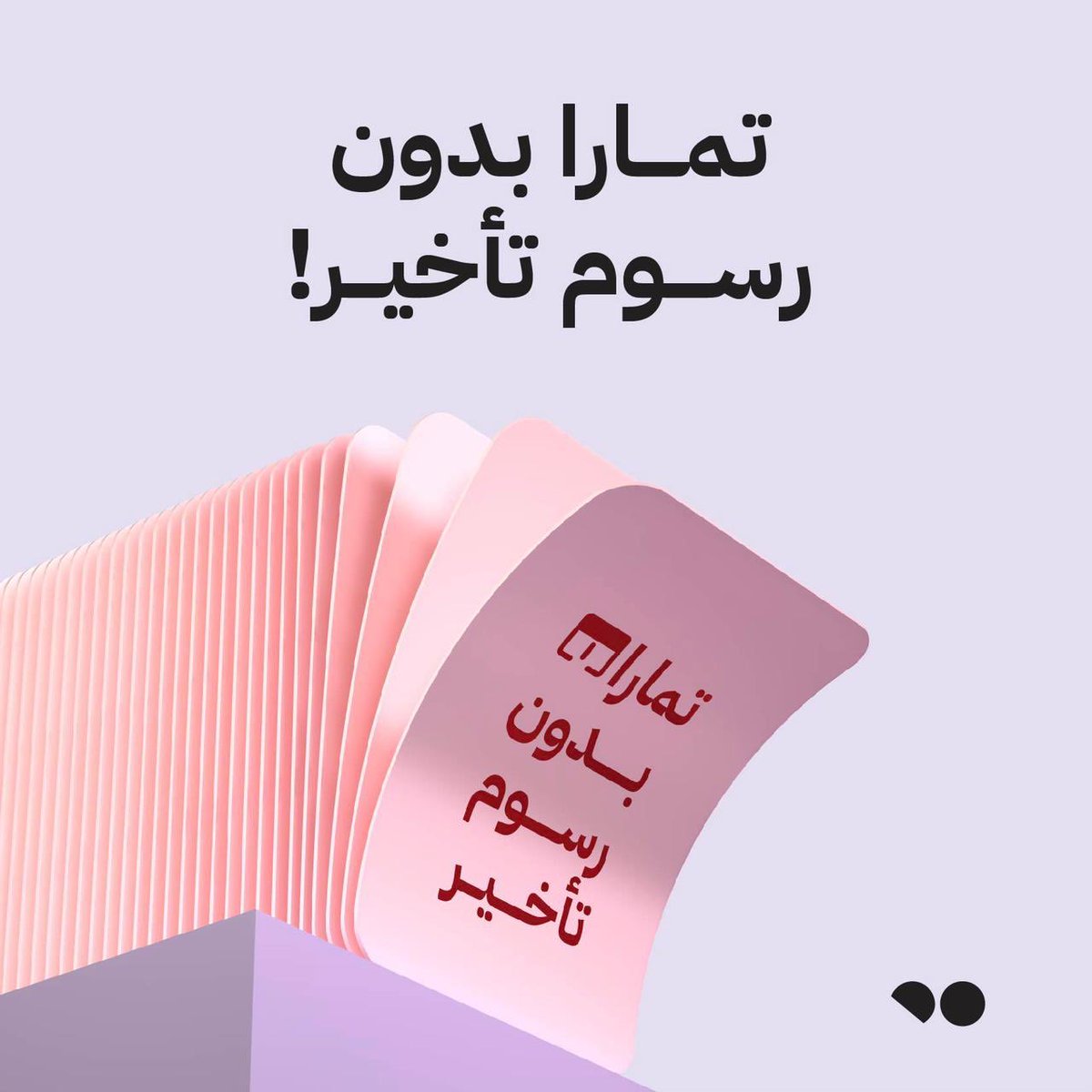 saudi_justice's tweet photo. 🚨🚨
رسمياً.. شركتا تابي وتمارا تلغيان الرسوم الربوية
.
.
أعلنت شركتي تابي وتمارا إلغاء رسوم التأخير  وذلك في استجابة لفتوى اللجنة الدائمة للإفتاء بربوية مثل هذه التعاملات. https://t.co/AlT3DXRLyi