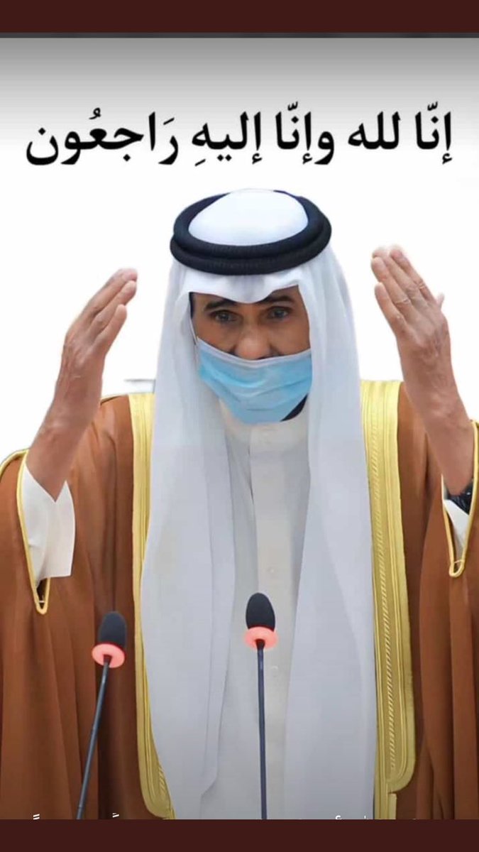 #الشيخ_نواف_الاحمد_الصباح(رحل الأمير التقي النقي رحل زعيم التواضع ومكارم الأخلاق رحل فارس الشهامة والعطاء رحل وكل أمنياته أن لايصيب الاخرين داء السلطه وأن يكون الهدف مصالح الدولة العليا دون مكاسب شخصيه وبعيدة عن المجاملات المهلكة ؟)