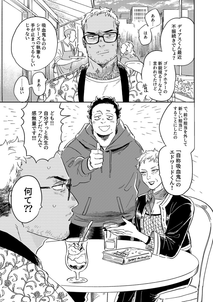 落ち目の強面ホラー作家と、自称吸血鬼の編集者の話