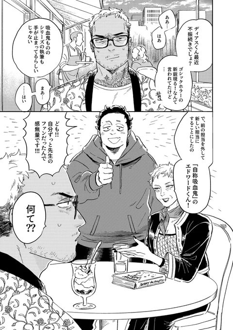 落ち目の強面ホラー作家と、自称吸血鬼の編集者の話