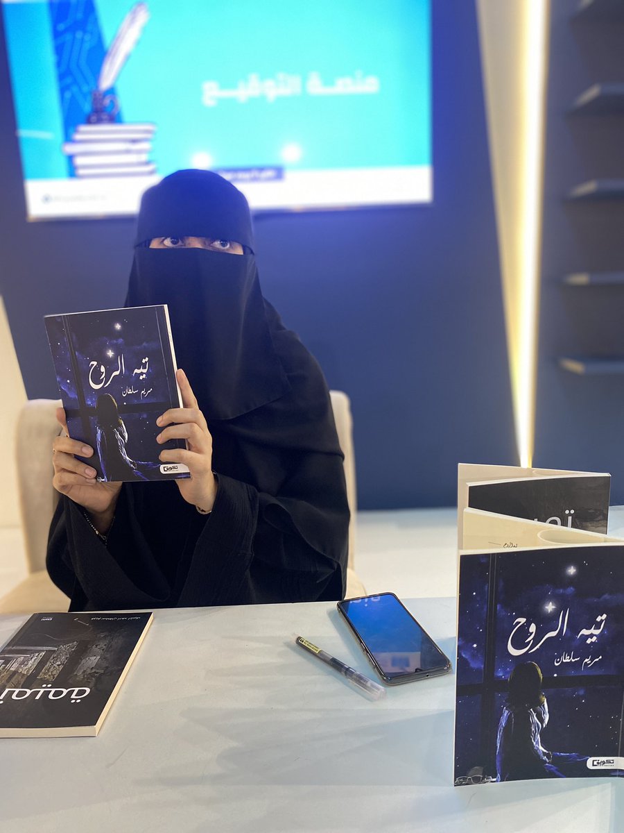 الآن منصة تدشين كتاب #تيه_الروح 
وكتاب #تميمة
للمؤلفة : مريم سلطان
<a href="/memefufu1/">مريم سلطان</a> 

في منصات
#معرض_جدة_الدولي_للكتاب2023 ..