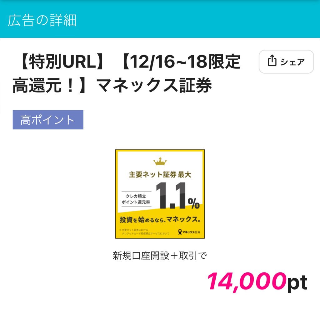 paykopayka's tweet photo. お得すぎるお願いです。マネックス証券の口座を持ってない方は即14,000円を回収してください。①特定口座を開設して、②100円分の投資信託を購入するだけで14,000円もらえます。投資した100円を捨てても13,900円黒字。つまりノーリスク。12/18まで！
🔻14,000円の特別URL #pr 
https://t.co/9Igr6gTcG8 https://t.co/AL05U1BC1g