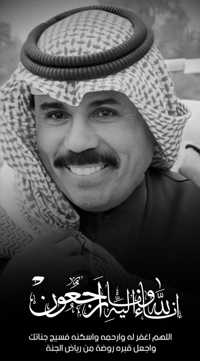 اللهُم اغفِر لهُ و ارحمهُ و اعف عنه و اكرم منزله ، اللهم أبدله داراً خيراً من داره و أهلاً خيراً من أهله واجعل مثواه الجنة 

لا حول ولا قوة الا بالله

#الشيخ_نواف_الاحمد_الصباح