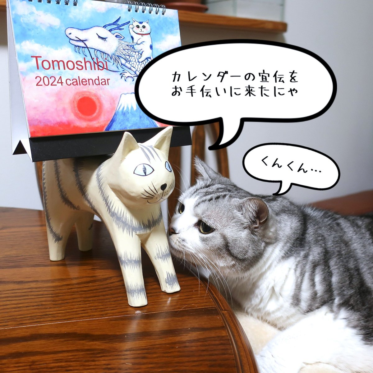 #Tomoshibiねこアートカレンダー #2024年カレンダー #カレンダー2024 #猫のいる暮らし #ilovecats