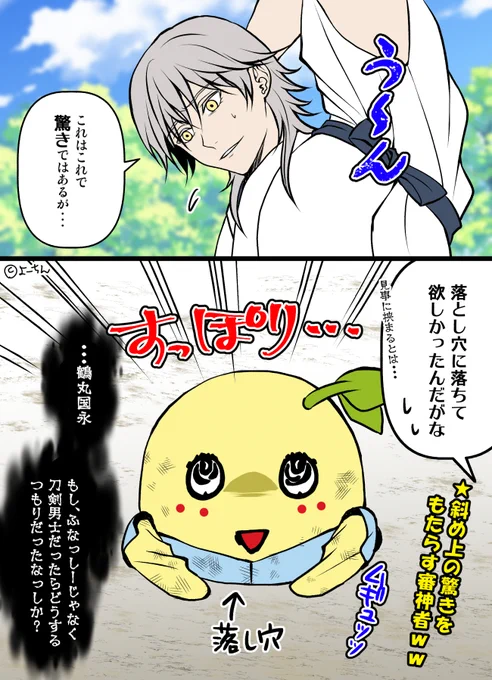 【刀剣乱舞×ふなっしー】  鶴「悪い・・・って抜けない💦」  梨「穴に梨皮がジャストフィットしてるなっし💦」  梨皮は汚れるし、主と雅にしこたま怒られる鶴丸がいるだろう😓  昔にあった『秘宝の里』イベントの落とし穴トラップも、きっと挟まって玉を失わずにいれたでしょうwある意味梨皮有能w