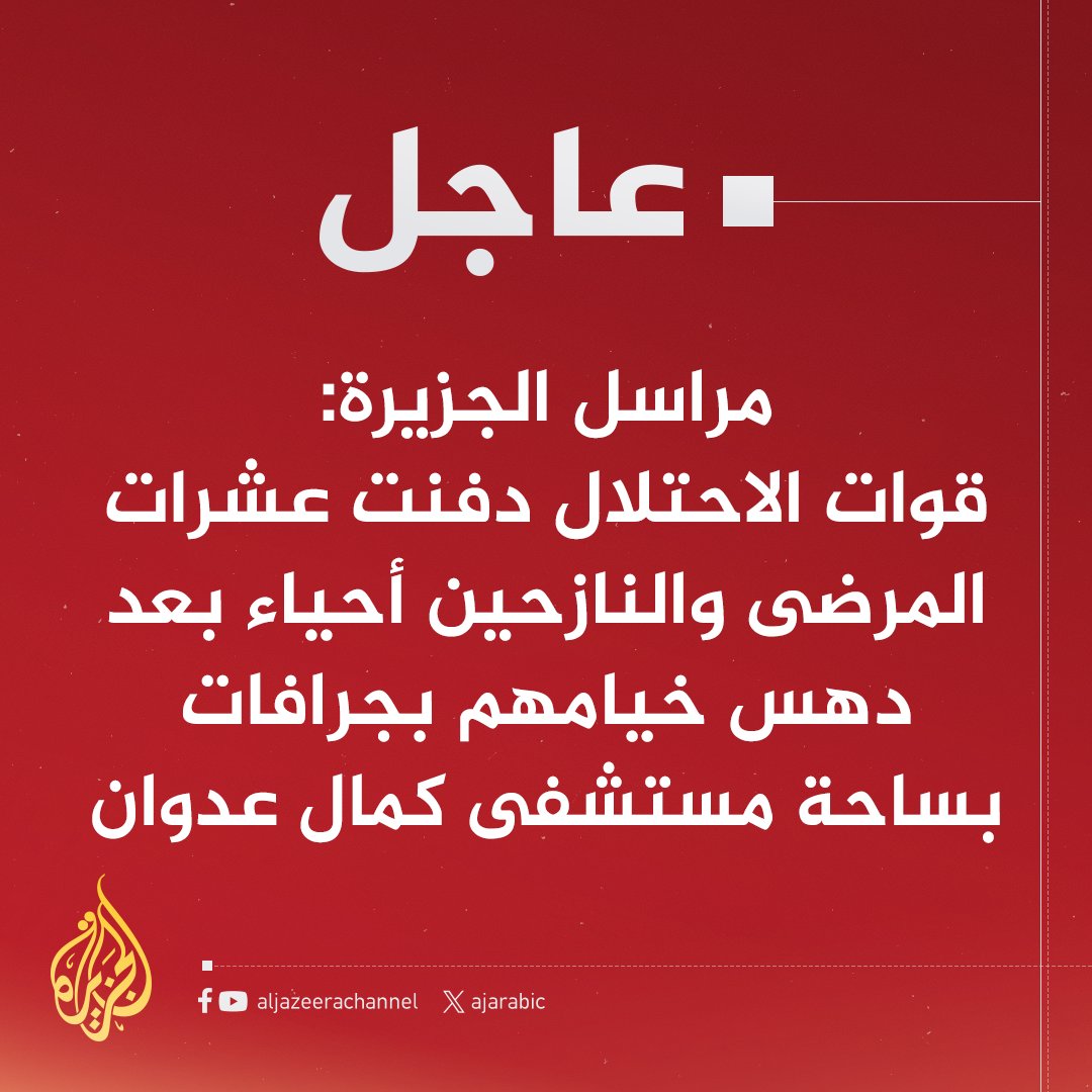 AJArabic's tweet photo. #عاجل | مراسل #الجزيرة: قوات الاحتلال دفنت عشرات المرضى والنازحين أحياء بعد دهس خيامهم بجرافات بساحة مستشفى كمال عدوان
#حرب_غزة https://t.co/CSXprHu1tb