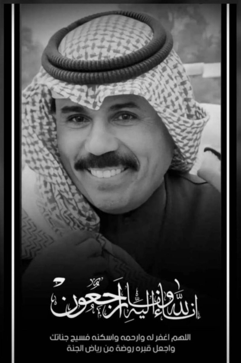 عظم الله أجركم أشقاءنا الأعزاء في دولة #الكويت في وفاة الأمير #نواف_الاحمد_الصباح 
اللهم ارحمه واغفرله وتجاوز عنه وثبته عند السؤال .. اللهم ألهم ذويه والشعب الكويتي الشقيق الصبر والسلوان ..
إنا لله وإنا إليه راجعون
