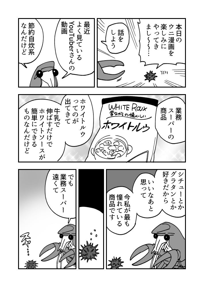 ウニ漫画のウニが出てくるザリガ日記