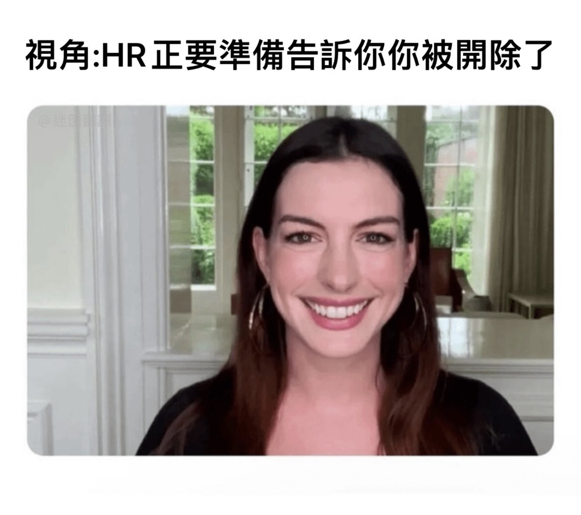 看了原文的留言區，大家好像都一致認同HR會掛著他最燦爛的笑容告知你被開除的消息

Credit:Reddit u/Mr_Kung_Pao
#meme
#memetranslation