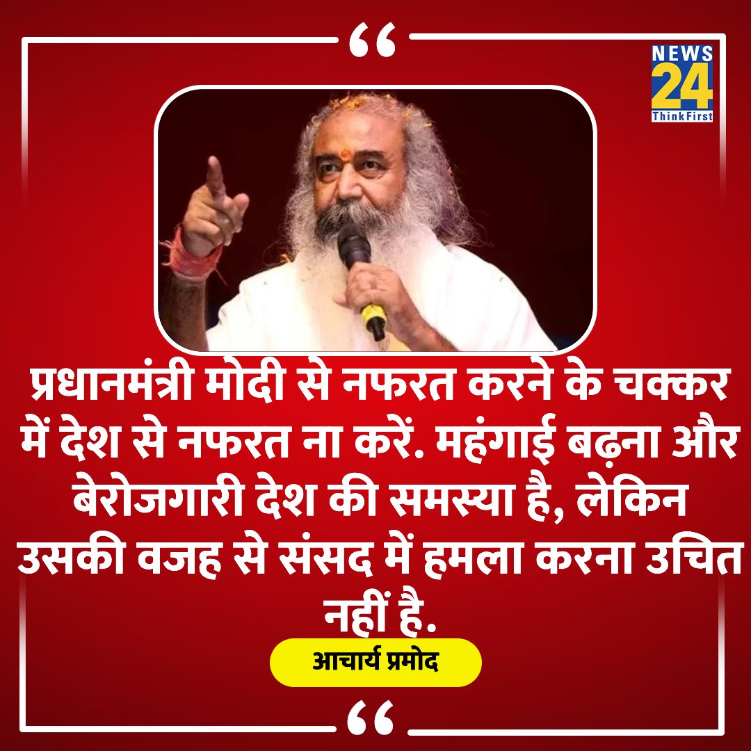 news24tvchannel's tweet image. &quot;प्रधानमंत्री नरेंद्र मोदी से नफरत करने के चक्कर में देश से नफरत ना करें&quot;

◆ आचार्य प्रमोद कृष्णम ने कहा 

#PramodKrishnam #SecurityBreach