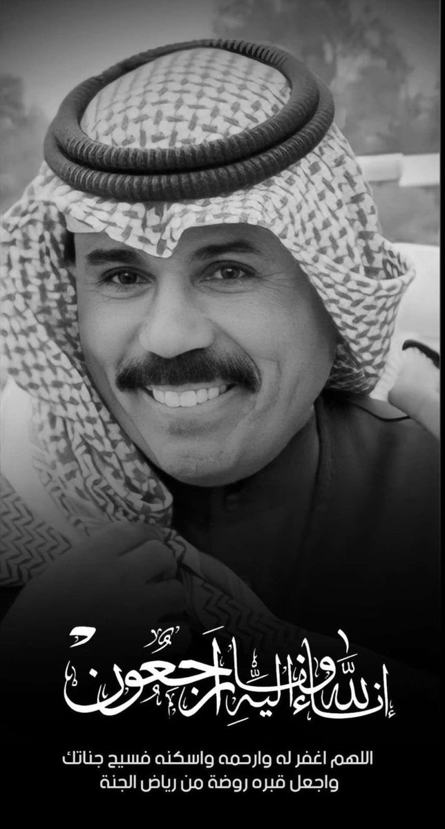 nayf9320's tweet photo. اللهم أبدله داراً خيراً من داره وأهلاً خيراً من أهله 
اللهم أرحمه وأغفرله وأعف عنه وأكرم نزله .

#الشيخ_نواف_الاحمد_الصباح https://t.co/VqqSuy6d07