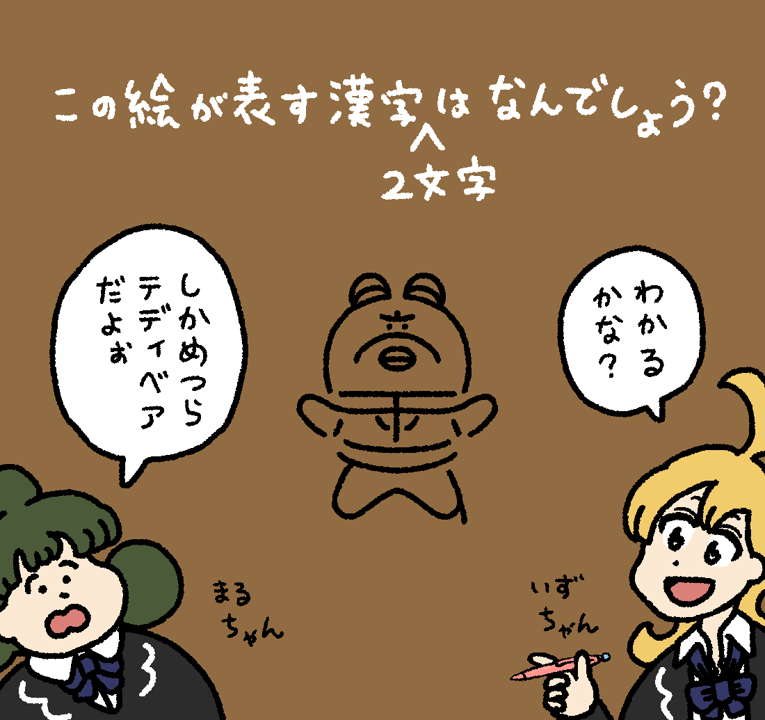 いずるの漢字クイズ #デーリィズ #いずるもじ 答えは19時にあげます