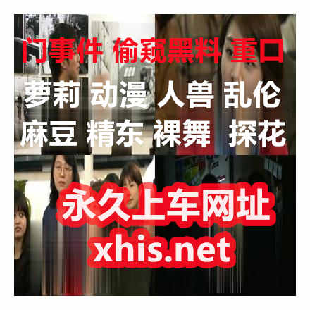 HesterEmil67095's tweet photo. 👩 🧓 🦍 🤧 中文字幕不好意思你的胸部在我身上完全是我的菜跟巨乳后母一起洗澡打炮君岛美绪中文字幕我的女友是美女老师她身兼班导社团顾问我的爱人从早到晚禁断的激情中出性爱弘川丽娜中文字幕很听话又下流又淫荡人气第一名的打工人妻是随叫随到来家帮我处理性需求中出OK我专属的性爱工具木下彩芽 https://t.co/14eIkI08do