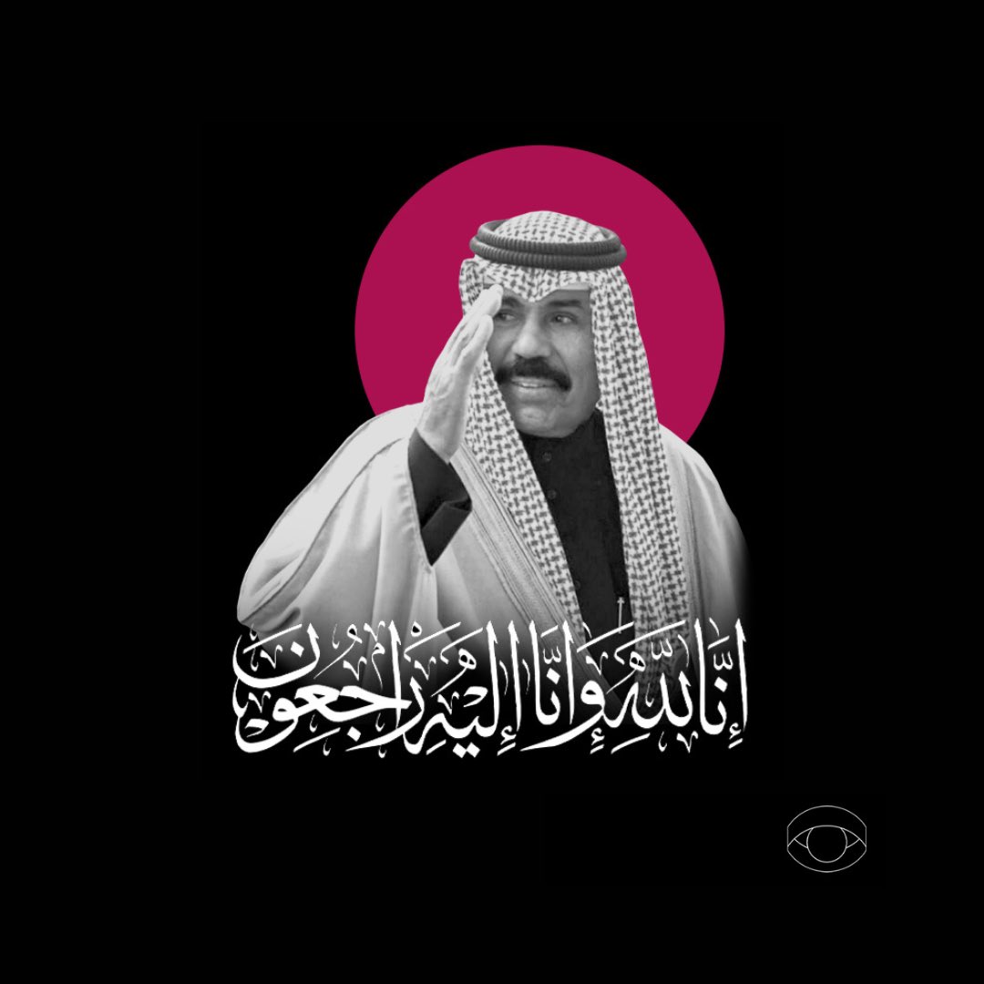 raqib50kw's tweet photo. تتقدم أسرة #راقب٥٠ بأحر التعازي، وأصدق المواساة للشعب الكويتي في وفاة صاحب السمو أمير البلاد، الشيخ نواف الأحمد الجابر الصباح. 

سائلين المولى عز وجل أن يتغمد الفقيد بواسع رحمته، وأن يسكنه فسيح جناته. https://t.co/rsBQRU1LEN