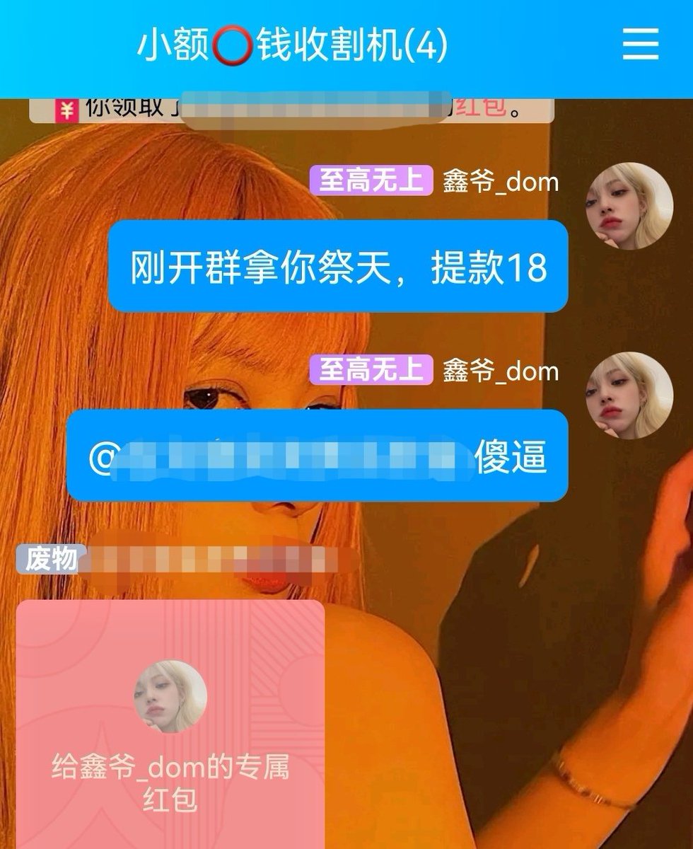goddessxinS's tweet photo. 这是给小额傻逼的机会，可以进来被宰了
#无脑贡
#报销
#人形提款机 https://t.co/1LAiCTkAae