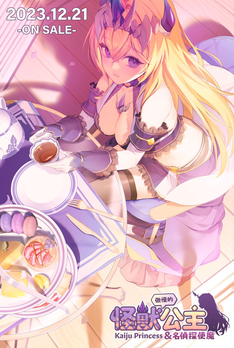 The Arrogant Kaiju Princess on X: 《傲慢的怪獸公主與名偵探使魔》 📢📢就在今天‼️‼️ 準備好享受與外星公主渡過的色色每一天了嗎？  《傲慢的怪獸公主與名偵探使魔》 🔥1221 正式發售🔥 Artist @z5x7e6q1r4f4 #怪獣姫#